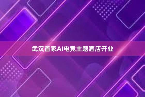 武汉首家AI电竞主题酒店开业